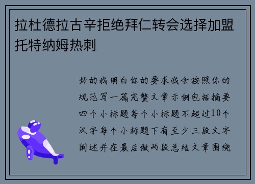 拉杜德拉古辛拒绝拜仁转会选择加盟托特纳姆热刺 拉杜德拉古辛拒绝拜仁转会选择加盟托特纳姆热刺