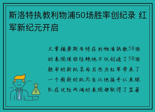 斯洛特执教利物浦50场胜率创纪录 红军新纪元开启