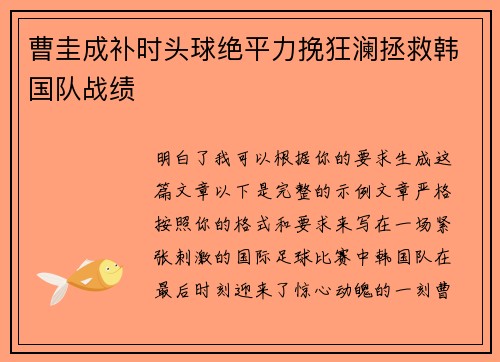 曹圭成补时头球绝平力挽狂澜拯救韩国队战绩 曹圭成补时头球绝平力挽狂澜拯救韩国队战绩