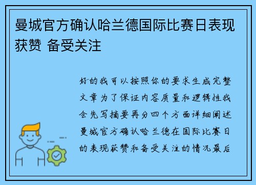 曼城官方确认哈兰德国际比赛日表现获赞 备受关注