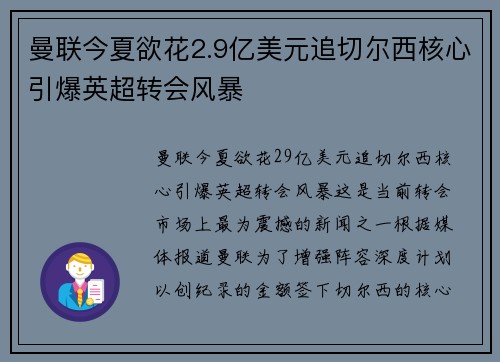 曼联今夏欲花2.9亿美元追切尔西核心引爆英超转会风暴
