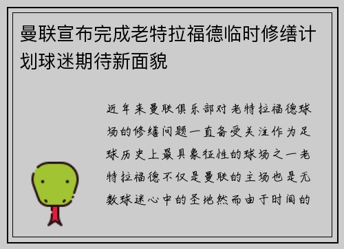曼联宣布完成老特拉福德临时修缮计划球迷期待新面貌