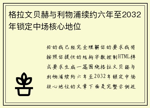 格拉文贝赫与利物浦续约六年至2032年锁定中场核心地位 格拉文贝赫与利物浦续约六年至2032年锁定中场核心地位