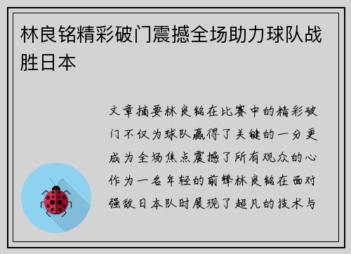 林良铭精彩破门震撼全场助力球队战胜日本 林良铭精彩破门震撼全场助力球队战胜日本