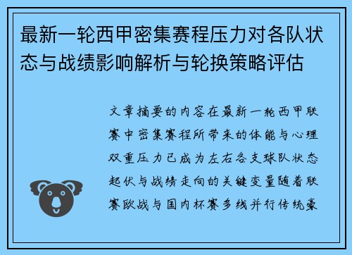 最新一轮西甲密集赛程压力对各队状态与战绩影响解析与轮换策略评估 最新一轮西甲密集赛程压力对各队状态与战绩影响解析与轮换策略评估