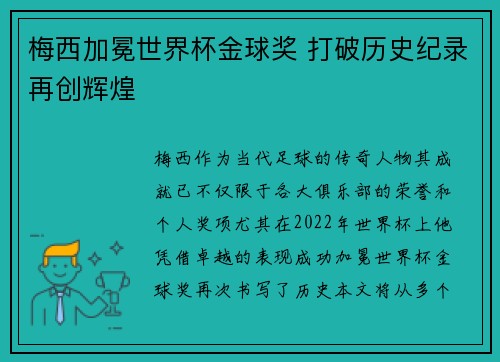 梅西加冕世界杯金球奖 打破历史纪录再创辉煌 梅西加冕世界杯金球奖 打破历史纪录再创辉煌