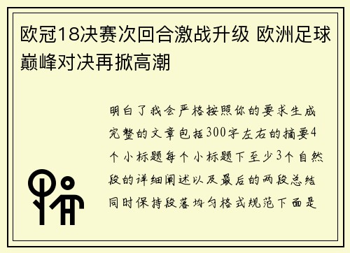 欧冠18决赛次回合激战升级 欧洲足球巅峰对决再掀高潮 欧冠18决赛次回合激战升级 欧洲足球巅峰对决再掀高潮