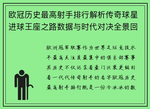 欧冠历史最高射手排行解析传奇球星进球王座之路数据与时代对决全景回顾 欧冠历史最高射手排行解析传奇球星进球王座之路数据与时代对决全景回顾