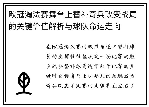 欧冠淘汰赛舞台上替补奇兵改变战局的关键价值解析与球队命运走向 欧冠淘汰赛舞台上替补奇兵改变战局的关键价值解析与球队命运走向