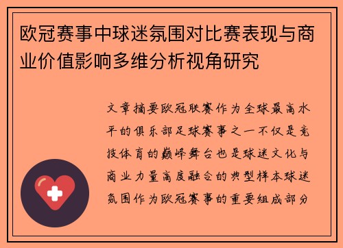 欧冠赛事中球迷氛围对比赛表现与商业价值影响多维分析视角研究 欧冠赛事中球迷氛围对比赛表现与商业价值影响多维分析视角研究