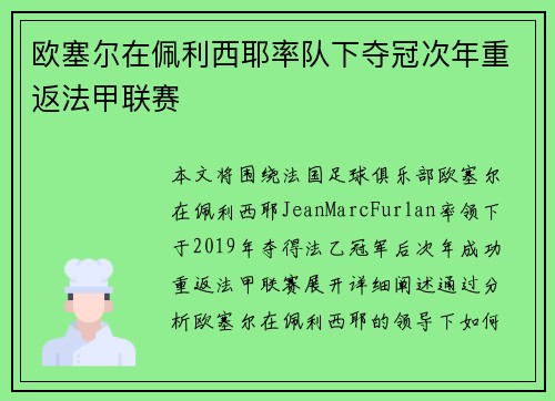 欧塞尔在佩利西耶率队下夺冠次年重返法甲联赛 欧塞尔在佩利西耶率队下夺冠次年重返法甲联赛