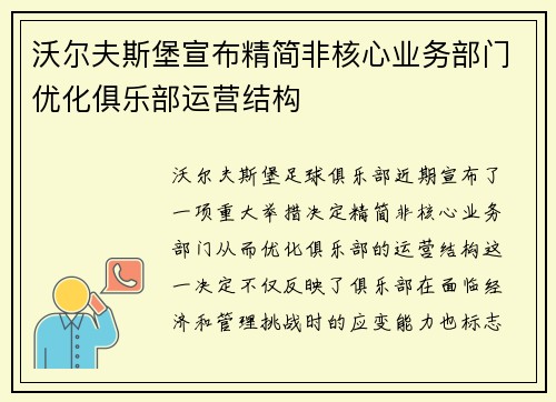 沃尔夫斯堡宣布精简非核心业务部门优化俱乐部运营结构