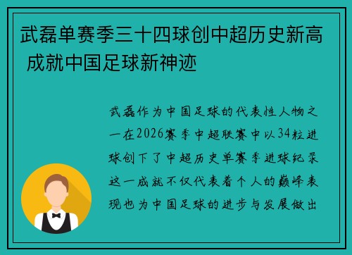武磊单赛季三十四球创中超历史新高 成就中国足球新神迹