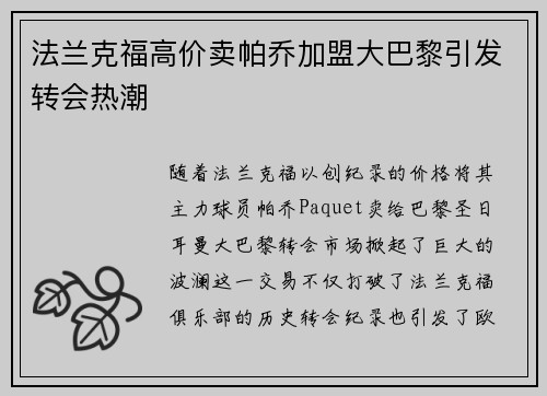 法兰克福高价卖帕乔加盟大巴黎引发转会热潮 法兰克福高价卖帕乔加盟大巴黎引发转会热潮