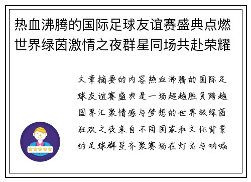 热血沸腾的国际足球友谊赛盛典点燃世界绿茵激情之夜群星同场共赴荣耀对决 热血沸腾的国际足球友谊赛盛典点燃世界绿茵激情之夜群星同场共赴荣耀对决