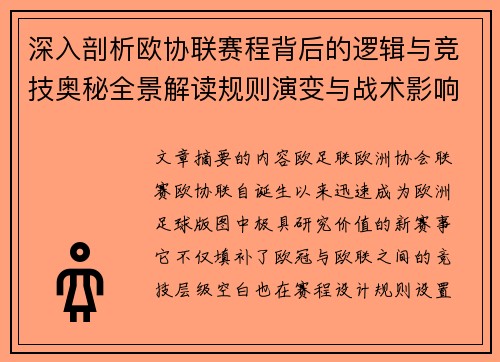 深入剖析欧协联赛程背后的逻辑与竞技奥秘全景解读规则演变与战术影响 深入剖析欧协联赛程背后的逻辑与竞技奥秘全景解读规则演变与战术影响