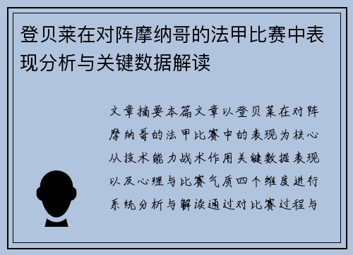 登贝莱在对阵摩纳哥的法甲比赛中表现分析与关键数据解读 登贝莱在对阵摩纳哥的法甲比赛中表现分析与关键数据解读