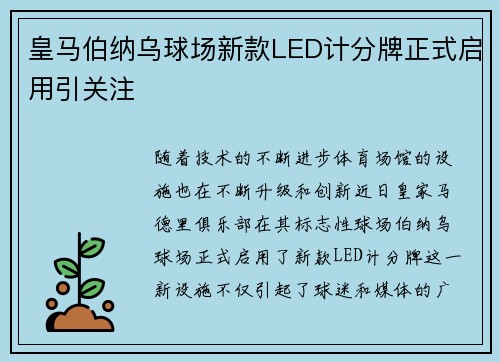 皇马伯纳乌球场新款LED计分牌正式启用引关注 皇马伯纳乌球场新款LED计分牌正式启用引关注