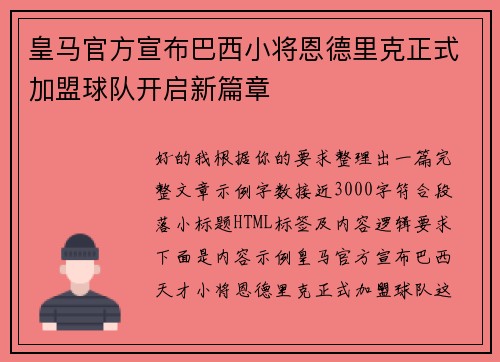 皇马官方宣布巴西小将恩德里克正式加盟球队开启新篇章 皇马官方宣布巴西小将恩德里克正式加盟球队开启新篇章