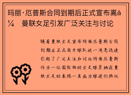 玛丽·厄普斯合同到期后正式宣布离开曼联女足引发广泛关注与讨论 玛丽·厄普斯合同到期后正式宣布离开曼联女足引发广泛关注与讨论