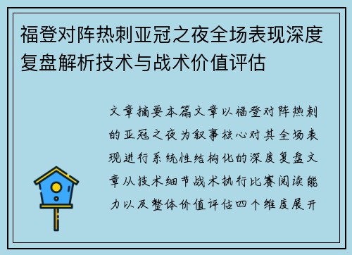 福登对阵热刺亚冠之夜全场表现深度复盘解析技术与战术价值评估