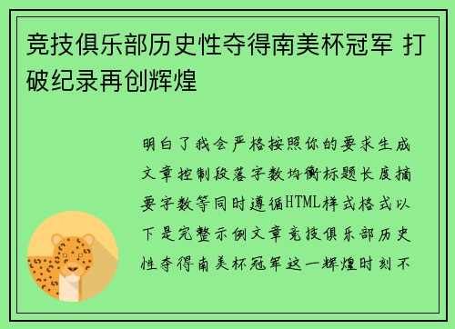 竞技俱乐部历史性夺得南美杯冠军 打破纪录再创辉煌