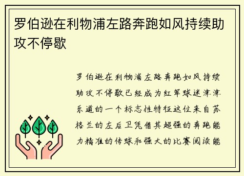 罗伯逊在利物浦左路奔跑如风持续助攻不停歇