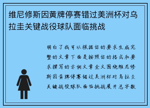 维尼修斯因黄牌停赛错过美洲杯对乌拉圭关键战役球队面临挑战