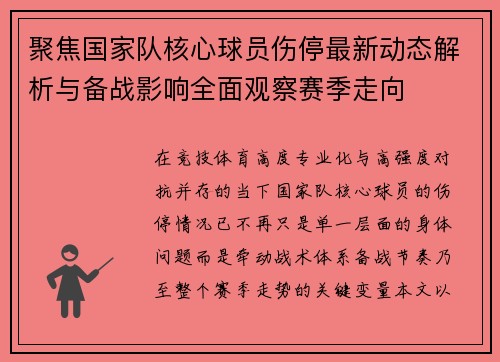 聚焦国家队核心球员伤停最新动态解析与备战影响全面观察赛季走向 聚焦国家队核心球员伤停最新动态解析与备战影响全面观察赛季走向