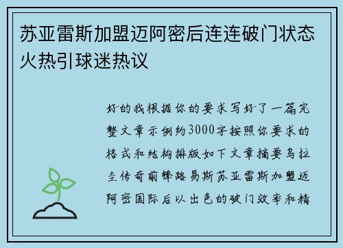 苏亚雷斯加盟迈阿密后连连破门状态火热引球迷热议 苏亚雷斯加盟迈阿密后连连破门状态火热引球迷热议