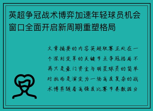英超争冠战术博弈加速年轻球员机会窗口全面开启新周期重塑格局