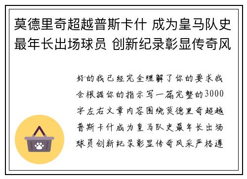 莫德里奇超越普斯卡什 成为皇马队史最年长出场球员 创新纪录彰显传奇风采 莫德里奇超越普斯卡什 成为皇马队史最年长出场球员 创新纪录彰显传奇风采