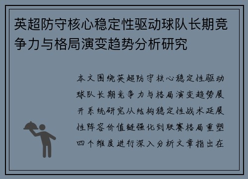 英超防守核心稳定性驱动球队长期竞争力与格局演变趋势分析研究