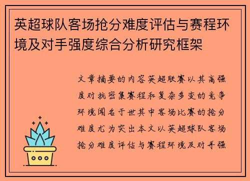 英超球队客场抢分难度评估与赛程环境及对手强度综合分析研究框架 英超球队客场抢分难度评估与赛程环境及对手强度综合分析研究框架