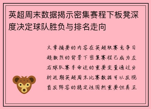 英超周末数据揭示密集赛程下板凳深度决定球队胜负与排名走向