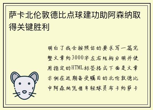 萨卡北伦敦德比点球建功助阿森纳取得关键胜利 萨卡北伦敦德比点球建功助阿森纳取得关键胜利