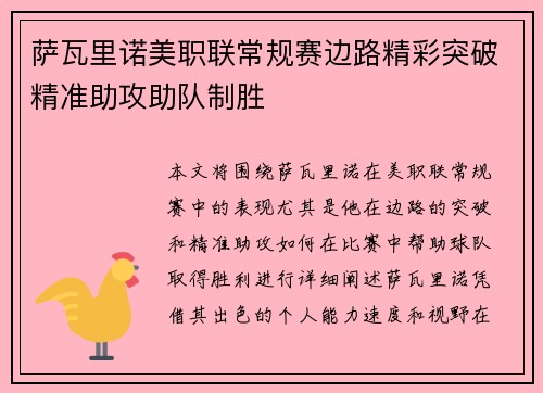 萨瓦里诺美职联常规赛边路精彩突破精准助攻助队制胜