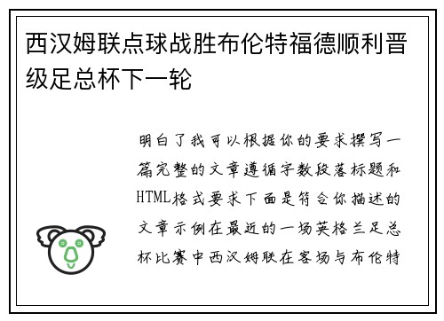西汉姆联点球战胜布伦特福德顺利晋级足总杯下一轮 西汉姆联点球战胜布伦特福德顺利晋级足总杯下一轮