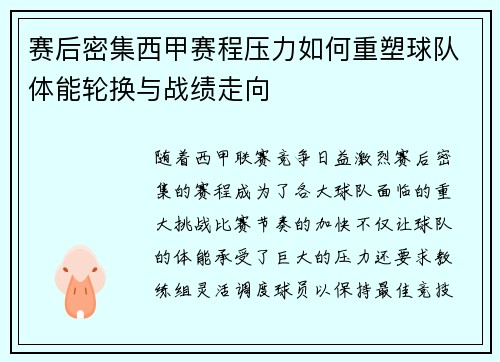 赛后密集西甲赛程压力如何重塑球队体能轮换与战绩走向