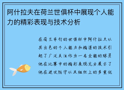 阿什拉夫在荷兰世俱杯中展现个人能力的精彩表现与技术分析