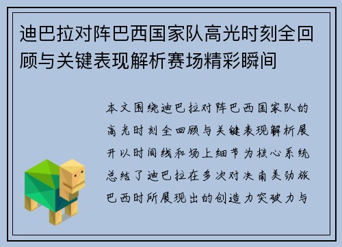 迪巴拉对阵巴西国家队高光时刻全回顾与关键表现解析赛场精彩瞬间