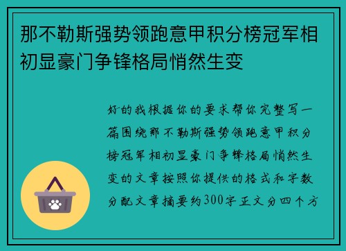那不勒斯强势领跑意甲积分榜冠军相初显豪门争锋格局悄然生变