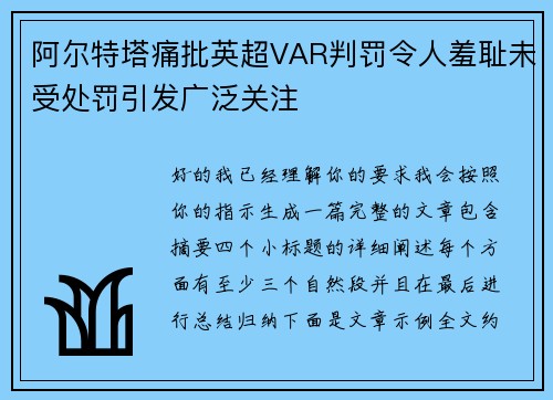 阿尔特塔痛批英超VAR判罚令人羞耻未受处罚引发广泛关注 阿尔特塔痛批英超VAR判罚令人羞耻未受处罚引发广泛关注