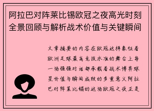 阿拉巴对阵莱比锡欧冠之夜高光时刻全景回顾与解析战术价值与关键瞬间 阿拉巴对阵莱比锡欧冠之夜高光时刻全景回顾与解析战术价值与关键瞬间