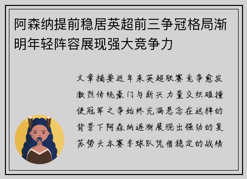 阿森纳提前稳居英超前三争冠格局渐明年轻阵容展现强大竞争力 阿森纳提前稳居英超前三争冠格局渐明年轻阵容展现强大竞争力