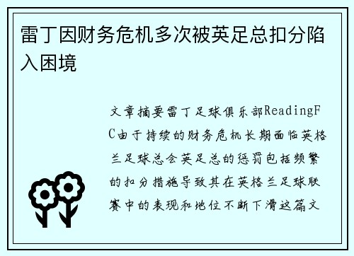 雷丁因财务危机多次被英足总扣分陷入困境 雷丁因财务危机多次被英足总扣分陷入困境