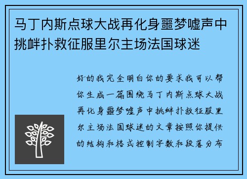 马丁内斯点球大战再化身噩梦嘘声中挑衅扑救征服里尔主场法国球迷