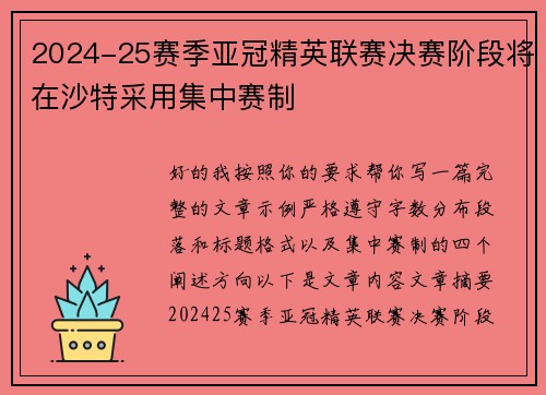 2024-25赛季亚冠精英联赛决赛阶段将在沙特采用集中赛制 2024-25赛季亚冠精英联赛决赛阶段将在沙特采用集中赛制