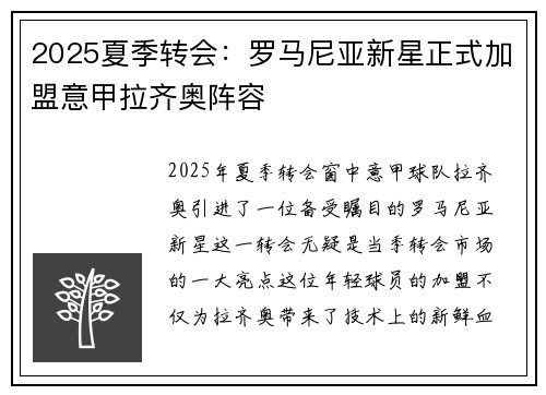 2025夏季转会:罗马尼亚新星正式加盟意甲拉齐奥阵容 2025夏季转会:罗马尼亚新星正式加盟意甲拉齐奥阵容