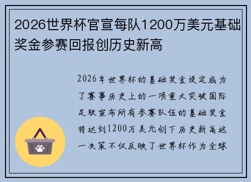 2026世界杯官宣每队1200万美元基础奖金参赛回报创历史新高 2026世界杯官宣每队1200万美元基础奖金参赛回报创历史新高